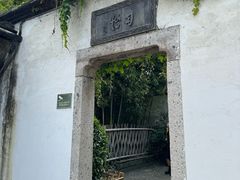 -绍兴鲁迅故里·沈园景区