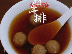 牛肉丸汤-好成财牛排馆(涂门街总店)