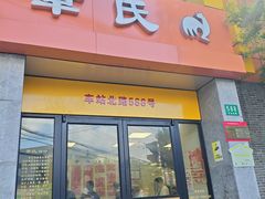 -章氏(车站北路店)