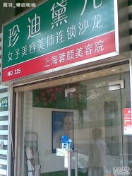 -珍迪黛儿美容美体