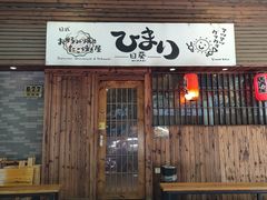 -日葵大阪烧ひまり(仙霞路店)