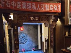 -若石足道SPA 连锁(丹东街店)