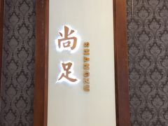 -尚足影院式足疗·住宿·美食(解放碑店)