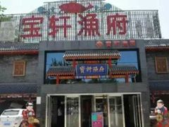 门面-宝轩渔府·老字号海鲜·正宗津菜(水上店)