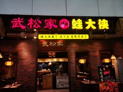 门面-武松家(丰益桥店)