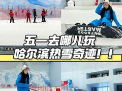-哈尔滨热雪奇迹