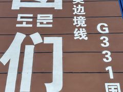 -图们国门景区