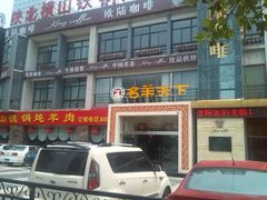 门面-名羊天下陕北横山铁锅炖羊肉(博文路店)