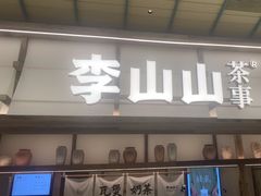 -李山山茶事(景枫店)