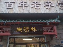 -生活林(河北路店)