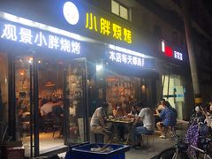 门面-观景小胖烧烤(观景店)