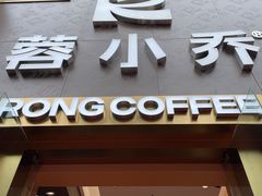 -蓉小乔·RONG COFFEE(春熙路店)