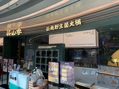 -芸山季·云南山珍菌火锅(南翔印象城MEGA店)