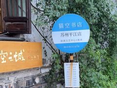 -猫的天空之城概念书店(苏州平江店)