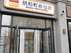 -烘焙町面包店(西四店)