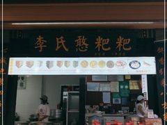 门面-李氏憨粑粑(官渡古镇店)