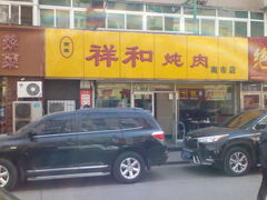 -雨霖祥和炖肉(南市店)