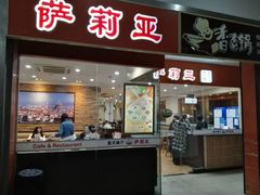 -萨莉亚意式餐厅(苏州食百家店)
