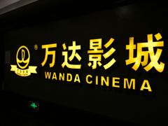 -万达影城(西铁营万达广场IMAX店)
