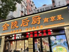 -金陵后厨·南京菜(新街口秣陵路店)