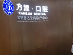 -方津口腔(旺墩路店)