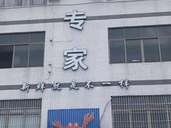门面-蚝专家(北滘店)
