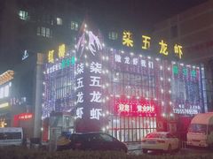 -柒五龙虾(八王寺店)