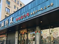 -鲜得来排骨年糕(即墨路店)