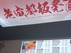-刀马旦老成都板凳面(高新店)