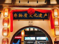 门面-大张烙馍村(绿地店)