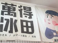 -WONDER ICE 萬得冰田(建設路总店)