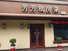 -芳芳私房菜·精做淮扬菜(承德路店)