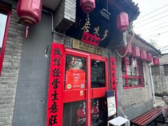 -多味居(剪子巷店)