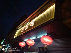 -德兴老面馆(德平路店)