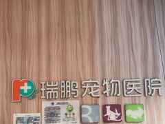 -瑞鹏宠物医院·内科·中兽医·骨科(苗圃店)