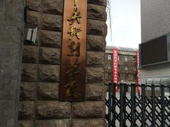 -中央戏剧学院(东城校区)