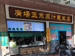 -广场正宗原汁薏米店