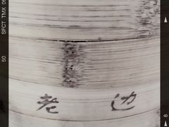 -老边饺子馆(中街店)
