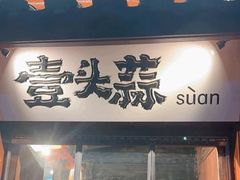 -壹头蒜烧烤小院儿