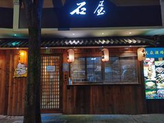 -石屋料理(南京西路店)