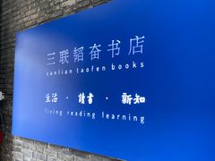 -三联韬奋书店(宽窄巷子店)