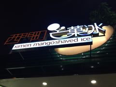 -西门町芒果冰