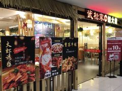 门面-武松家(翠微百货大成路店)