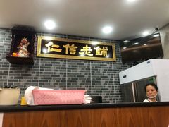 -仁信老铺(华盖路店)
