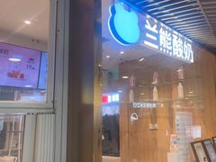 -兰熊鲜奶(西直门凯德mall店)