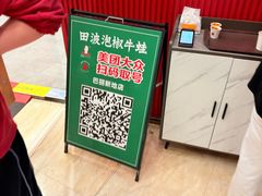 -田波泡椒牛蛙(巴丽新地店)