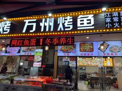 -金渝海鲜烧烤万州烤鱼店