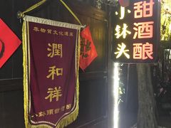 门面-润和祥小砵头甜酒酿