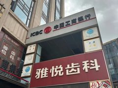 -雅悦齿科(顾村公园店)