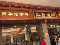 -仁信老铺(华盖路店)